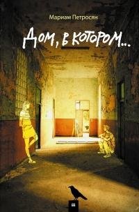 Petrosyan - Dom v kotorom (tri knigi).fb