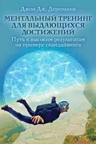 Ментальный тренинг для выдающихся достижений Путь к высоким
