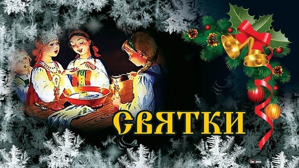 Открытка святки