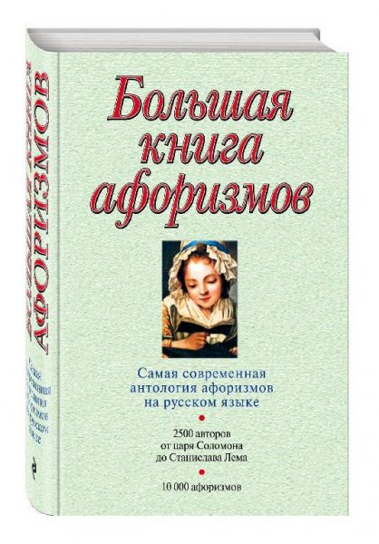 Большая книга афоризмов