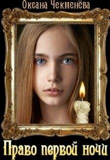 Право первой ночи. Оксана Чекменёва