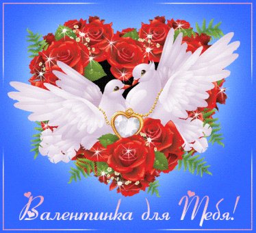 С днем святого Валентина