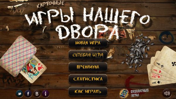 Лучшие Карточные Игры (Premium)