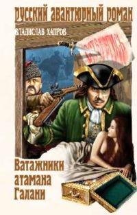 Владислав Хапров - Ватажники атамана Гал