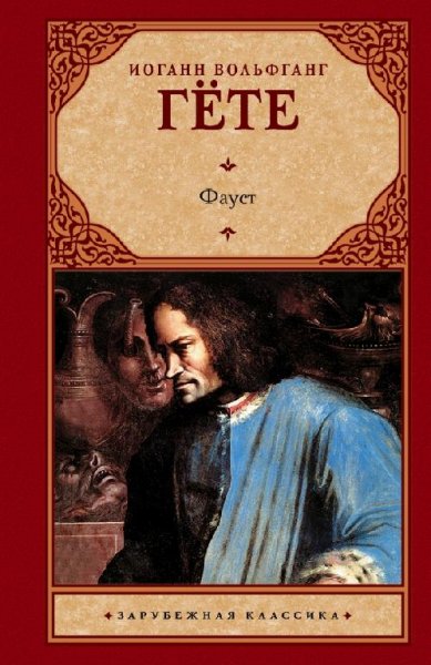 И.В. Гёте Фауст