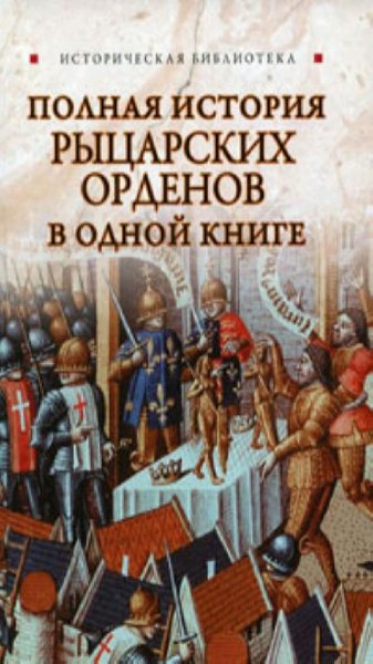 Е. Монусова - Полная история рыцарских орденов в одной книге