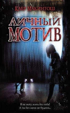 Личный мотив Клер Макинтош-txt