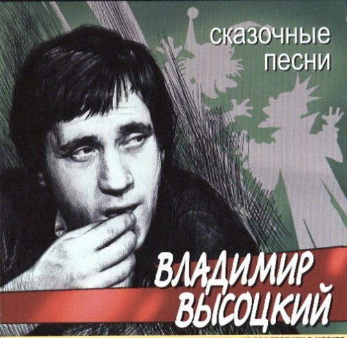 В. Высоцкий - Песенка о переселении душ.