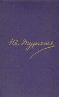 Тургенев И.С. Собрание сочинений в 12 томах