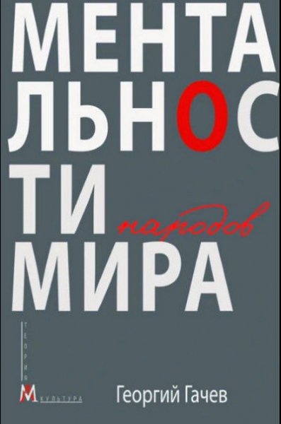 Ментальности народов мира (2024) [FB2, EPUB]