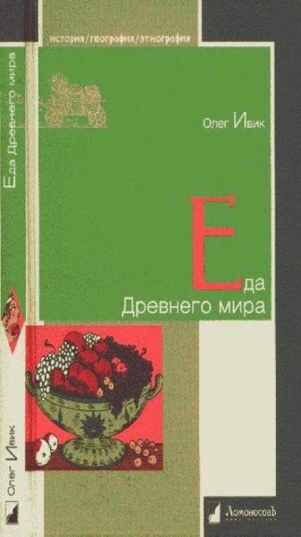 Олег Ивик-Еда Древнего Мира