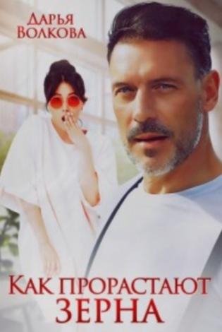 @Как прорастают зерна. Дарья Волкова