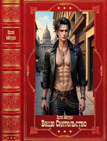Маслов. Ваше Сиятельство-2
