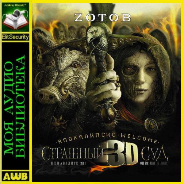 Апокалипсис Welcome Страшный Суд 3D