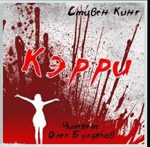 Стивен Кинг «Керри» (5)