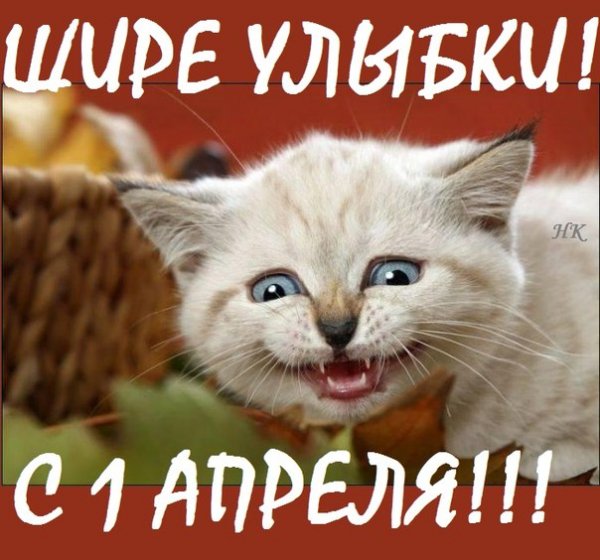 С 1 Апреля (9)