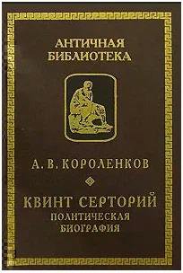Короленков. Квинт Серторий. Политическая биография