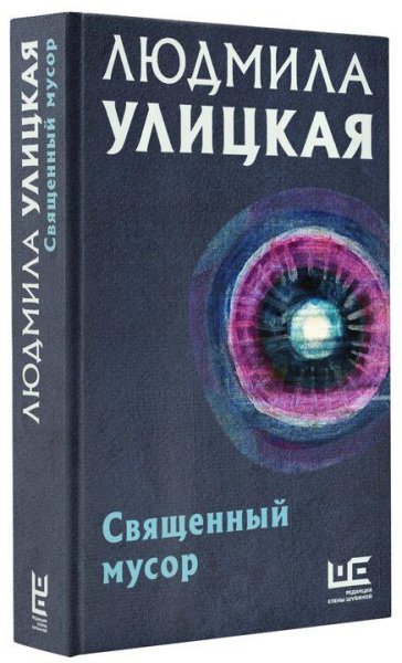 Улицкая Людмила. Священный мусор