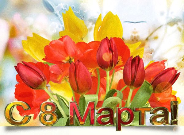 8 марта