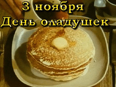 Анимированная открытка день оладушек