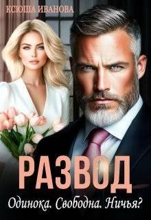 Иванова Ксюша Развод. Одинока. Свободна. Ничья? (2025)