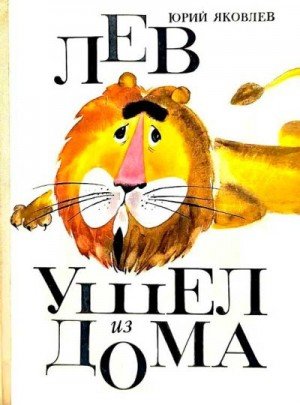 Яковлев Юрий, Зальцман Юрий Лев ушел из дома (1971)