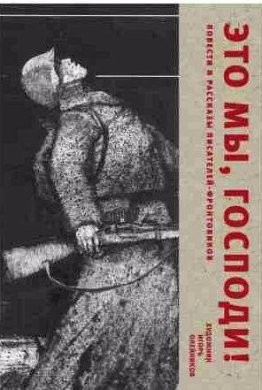 Это мы, Господи. Повести и рассказы писателей