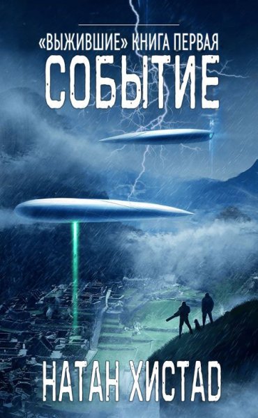 Хистад. Выжившие (2 книги)