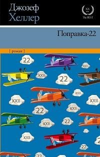 Джозеф Хеллер,Поправка 22