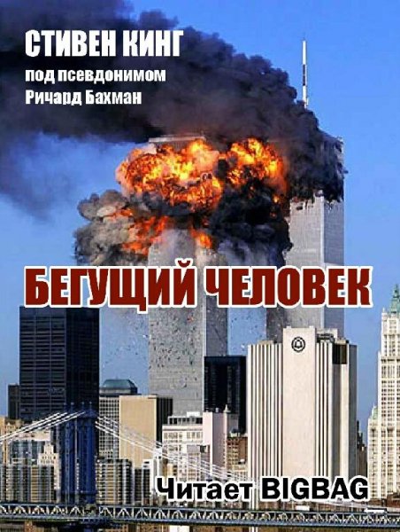 Бегущий человек 1