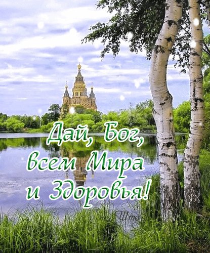 Анимированная открытка дай боже всем