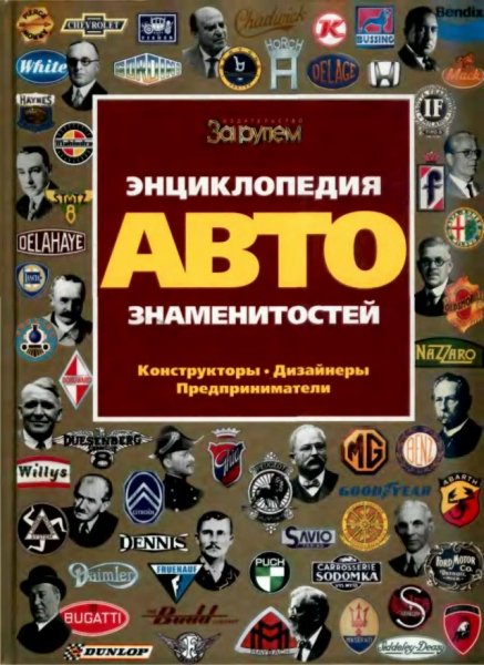 Энциклопедия автознаменитостей - 2000
