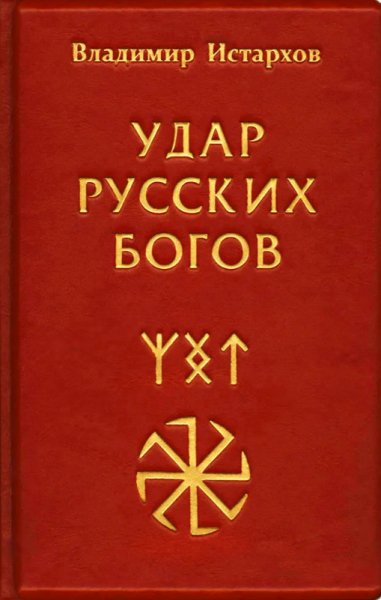 Удар русских богов - Владимир Истархов