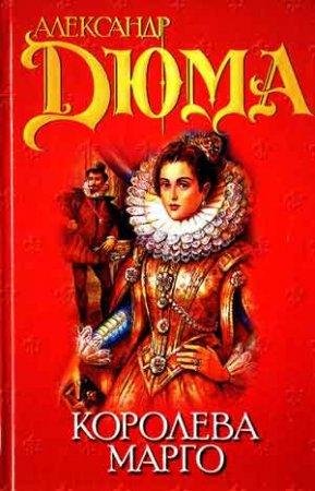 А. Дюма. Королева Марго