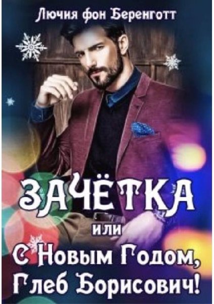 Зачетка или с Новым Годом Глеб Борисович Книга 1