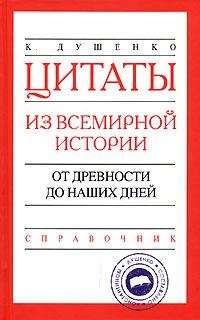 Душенко. Цитаты из всемирной истории. От