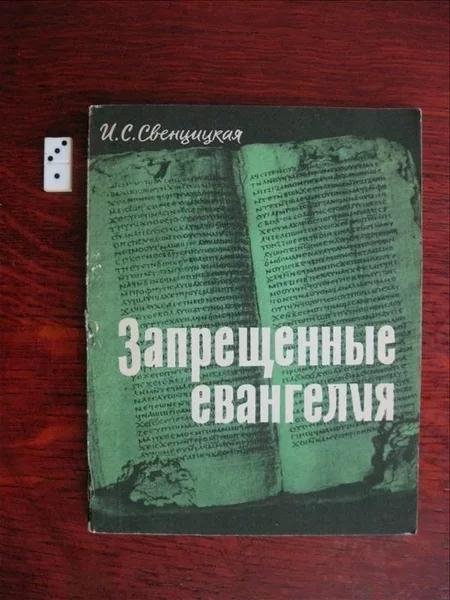 Запрещенные евангелия