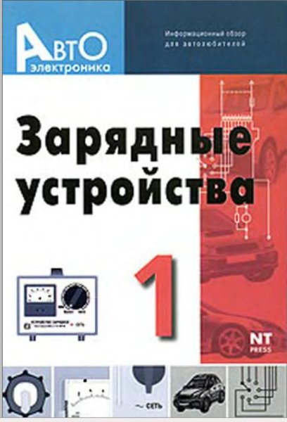 Зарядные и пуско-зарядные устройства. 1