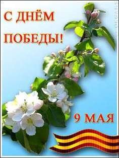с днем Победы 9 мая