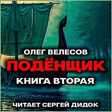 Подёнщик 2. Без права на перезагрузку
