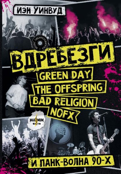 Уинвуд.green day,the offspring и панк волна 90-х