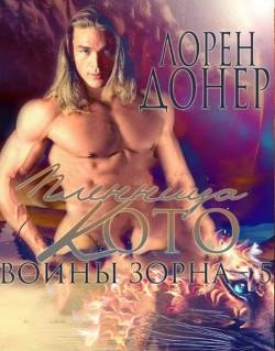 #5.Пленница Кото