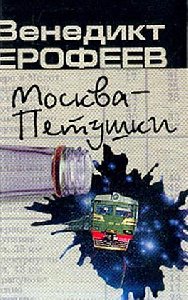 Москва-Петушки