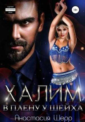 Шерр Анастасия Халим. В плену у шейха (2022)1