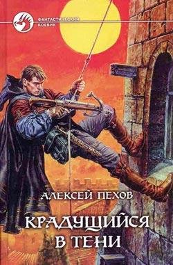 Пехов Алексей - Крадущийся в тени