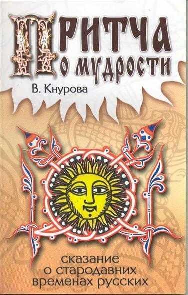 Сказания о стародавних временах русских