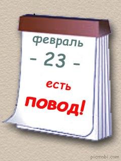 23 февраля.5.5с.