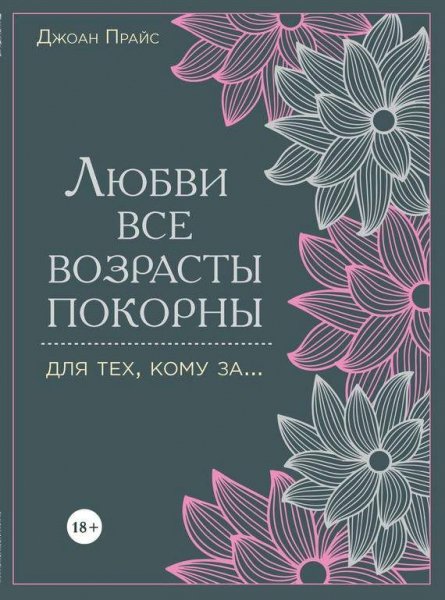 Прайс Джоан. Любви все возрасты покорны. Для тех, кому за
