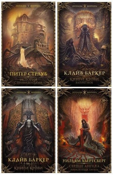 Легенды хоррора (2020-2025) FB2