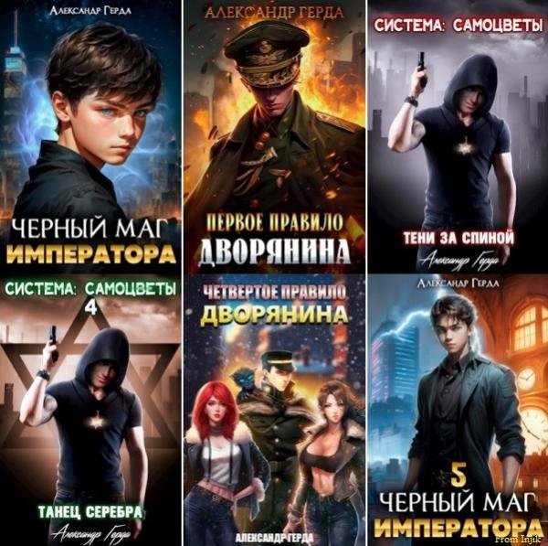 Александр Герда [28 книг] (2022-2025) FB2